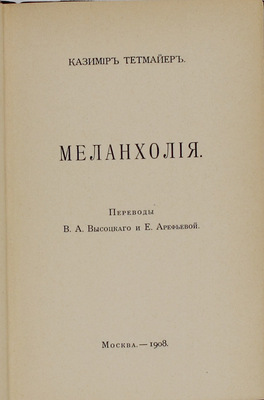 Тетмайер К. Собрание сочинений. [В 10 т.]. Т. 1-6. М.: Изд. В.М. Саблина, 1908–1909.